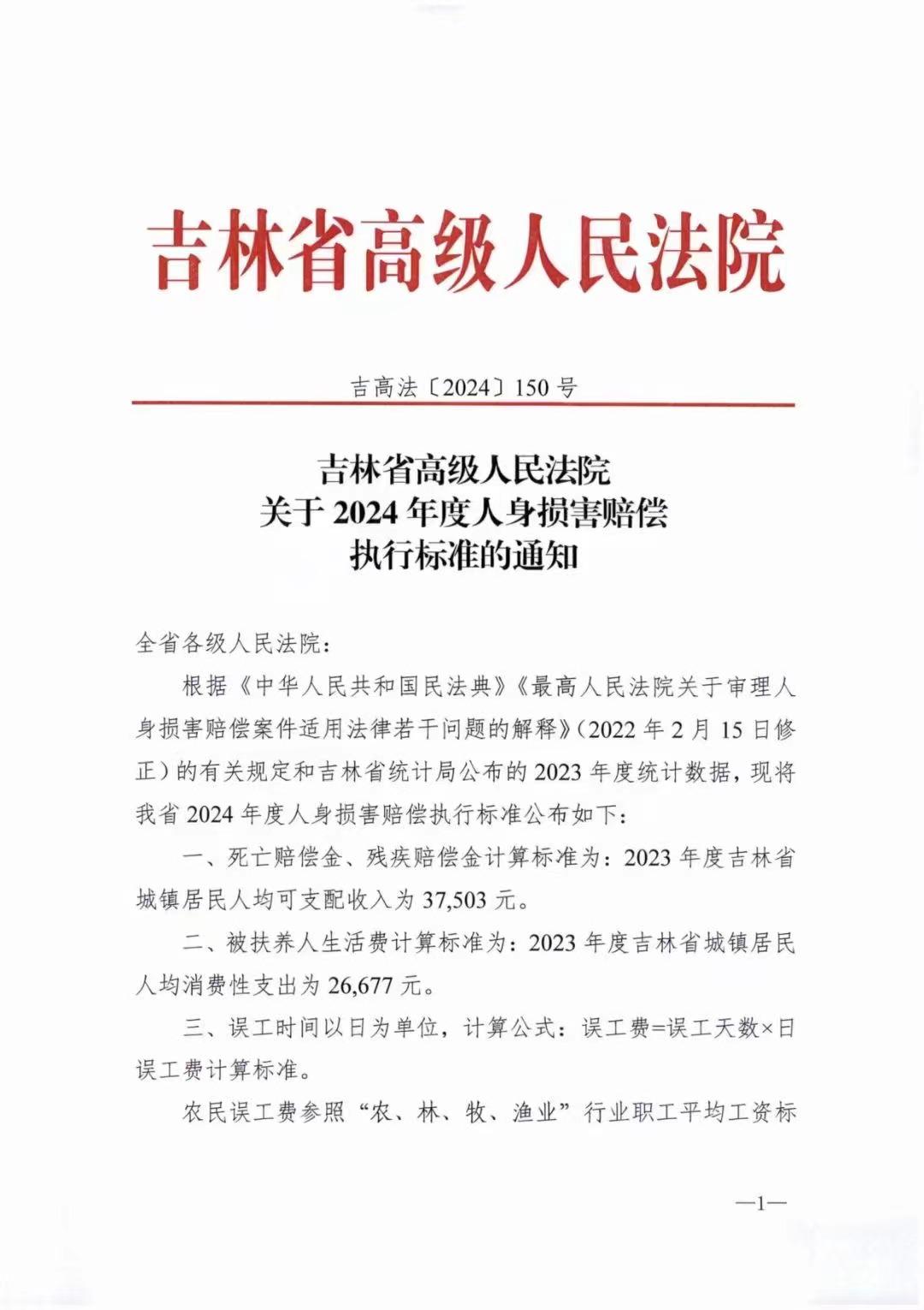 吉林省关于2024年度人身损害赔偿执行标准的通知