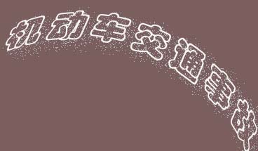 机动车交通事故责任纠纷